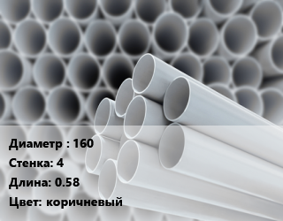 Труба ПВХ, поливинилхлорид 160 s=4 L=0.58 коричневый, шт, НПВХ цена от 250.84 ₼ / шт, где купить, условия доставки в Баку и Бакинская области
